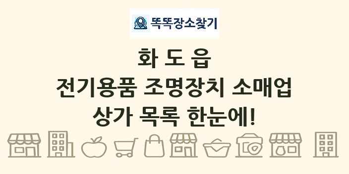 화도읍 전기용품 조명장치 소매업 상가 목록 및 정보