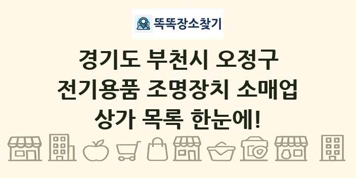 경기도 부천시 오정구 전기용품 조명장치 소매업 상가 목록 및 정보