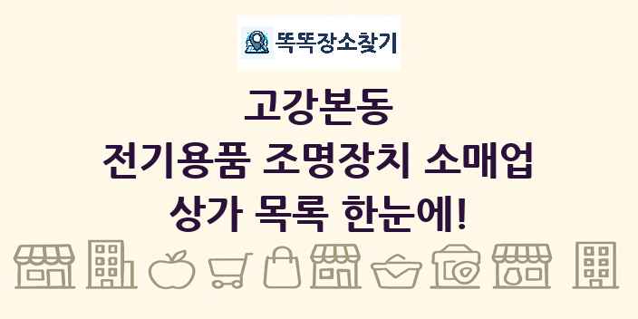 고강본동 전기용품 조명장치 소매업 상가 목록 및 정보