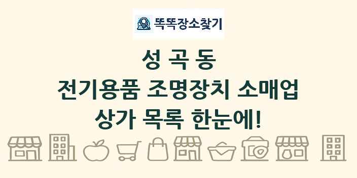 성곡동 전기용품 조명장치 소매업 상가 목록 및 정보