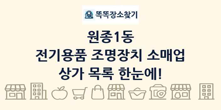 원종1동 전기용품 조명장치 소매업 상가 목록 및 정보