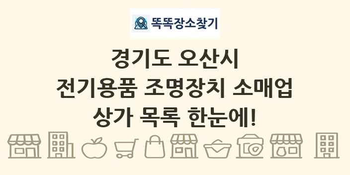 경기도 오산시 전기용품 조명장치 소매업 상가 목록 및 정보