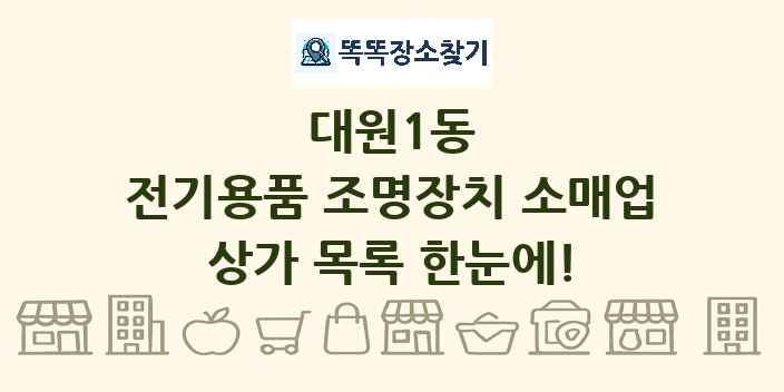 대원1동 전기용품 조명장치 소매업 상가 목록 및 정보
