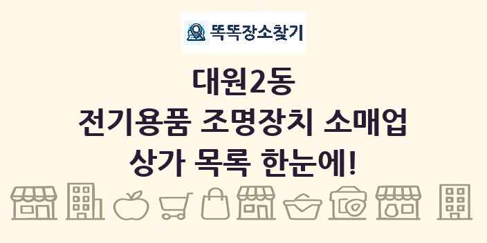 대원2동 전기용품 조명장치 소매업 상가 목록 및 정보