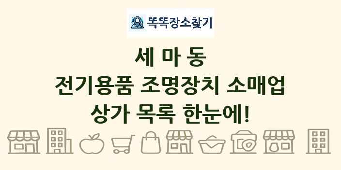 세마동 전기용품 조명장치 소매업 상가 목록 및 정보