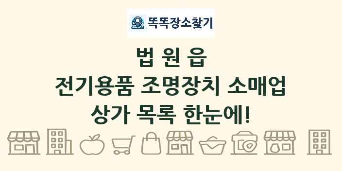 법원읍 전기용품 조명장치 소매업 상가 목록 및 정보