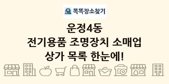 운정4동 전기용품 조명장치 소매업 상가 목록 및 정보
