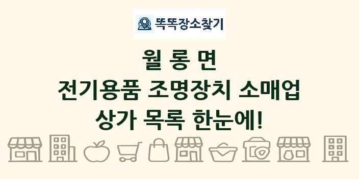 월롱면 전기용품 조명장치 소매업 상가 목록 및 정보