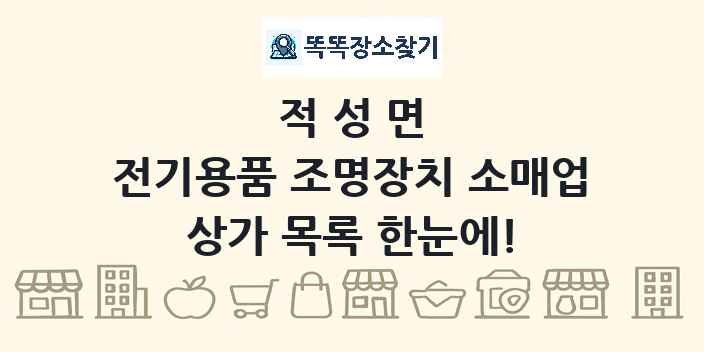 적성면 전기용품 조명장치 소매업 상가 목록 및 정보