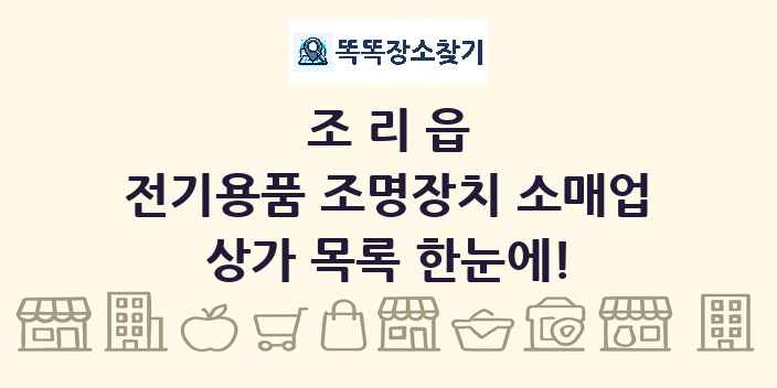 조리읍 전기용품 조명장치 소매업 상가 목록 및 정보
