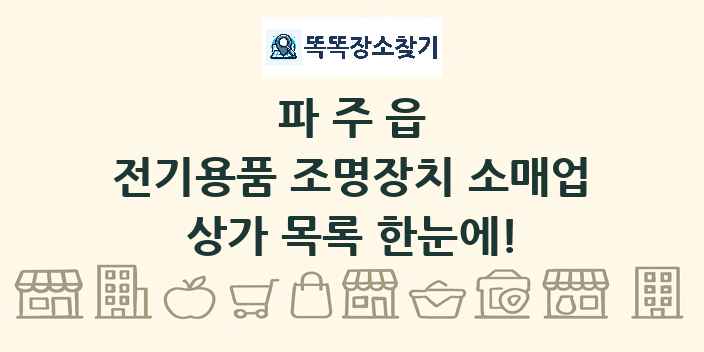 파주읍 전기용품 조명장치 소매업 상가 목록 및 정보