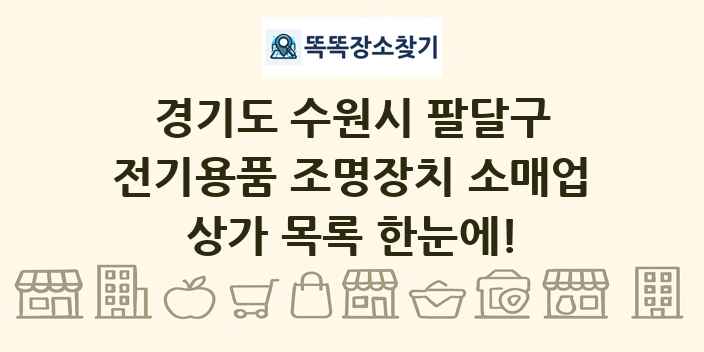 경기도 수원시 팔달구 전기용품 조명장치 소매업 상가 목록 및 정보