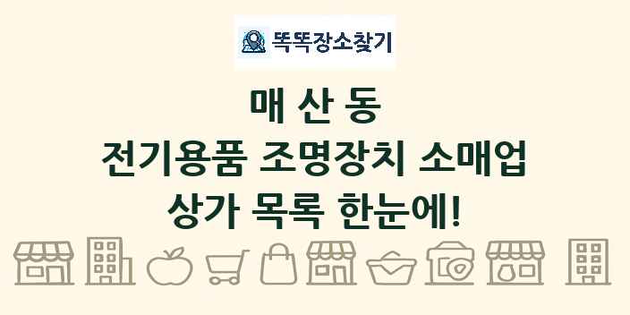 매산동 전기용품 조명장치 소매업 상가 목록 및 정보