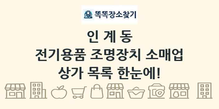 인계동 전기용품 조명장치 소매업 상가 목록 및 정보