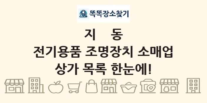 지동 전기용품 조명장치 소매업 상가 목록 및 정보