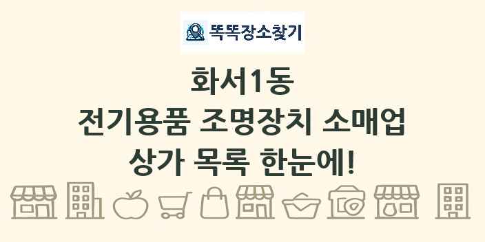 화서1동 전기용품 조명장치 소매업 상가 목록 및 정보