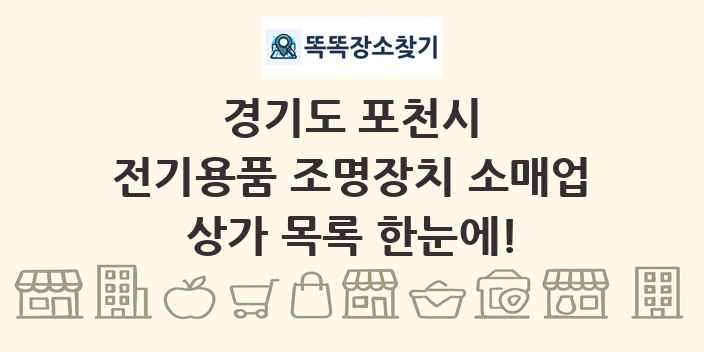 경기도 포천시 전기용품 조명장치 소매업 상가 목록 및 정보