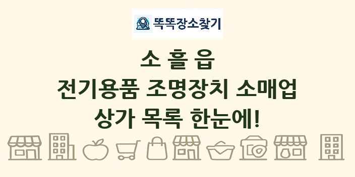 소흘읍 전기용품 조명장치 소매업 상가 목록 및 정보