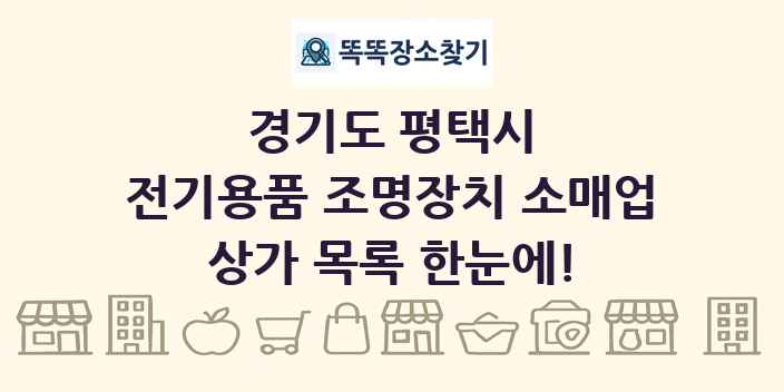 경기도 평택시 전기용품 조명장치 소매업 상가 목록 및 정보