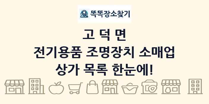 고덕면 전기용품 조명장치 소매업 상가 목록 및 정보