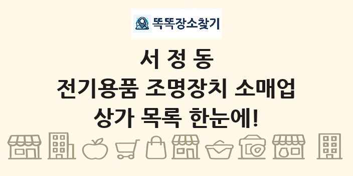 서정동 전기용품 조명장치 소매업 상가 목록 및 정보