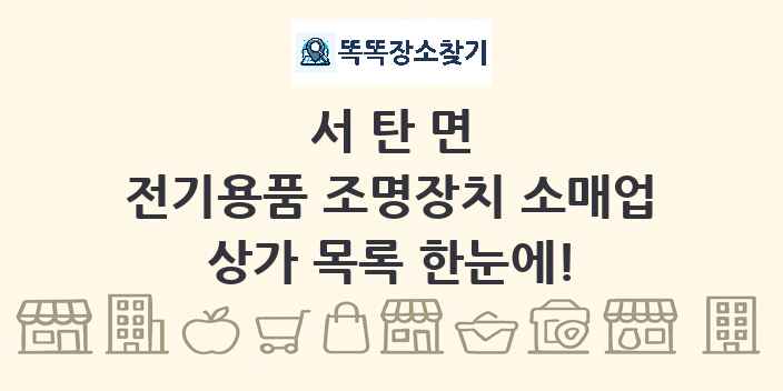 서탄면 전기용품 조명장치 소매업 상가 목록 및 정보
