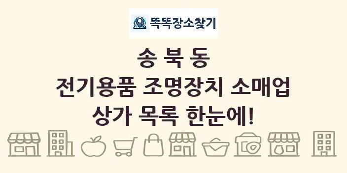 송북동 전기용품 조명장치 소매업 상가 목록 및 정보