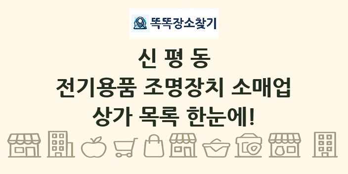 신평동 전기용품 조명장치 소매업 상가 목록 및 정보
