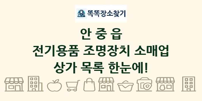 안중읍 전기용품 조명장치 소매업 상가 목록 및 정보