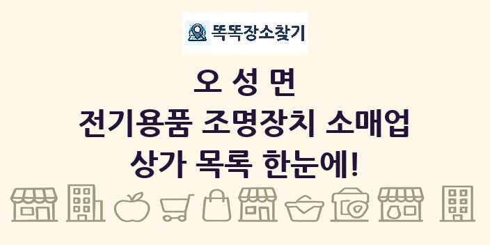오성면 전기용품 조명장치 소매업 상가 목록 및 정보