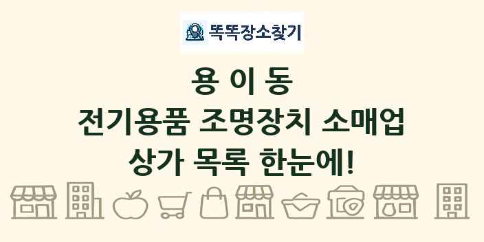 용이동 전기용품 조명장치 소매업 상가 목록 및 정보