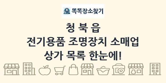 청북읍 전기용품 조명장치 소매업 상가 목록 및 정보