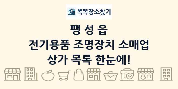 팽성읍 전기용품 조명장치 소매업 상가 목록 및 정보