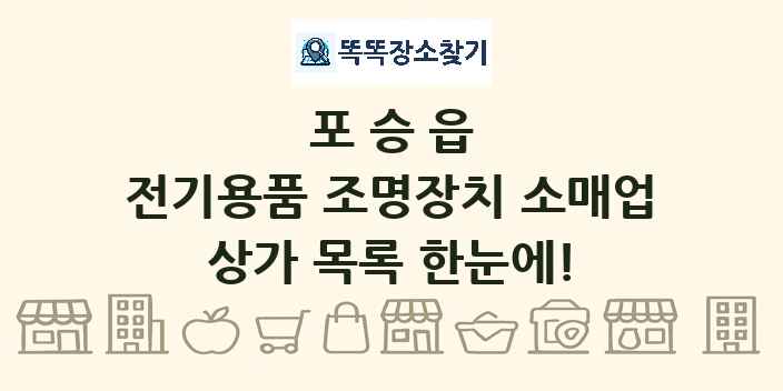 포승읍 전기용품 조명장치 소매업 상가 목록 및 정보