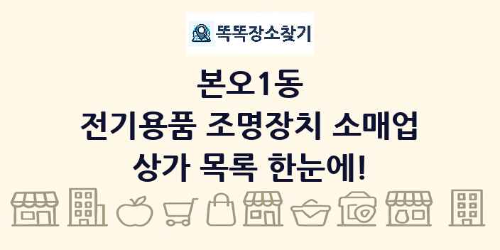 본오1동 전기용품 조명장치 소매업 상가 목록 및 정보