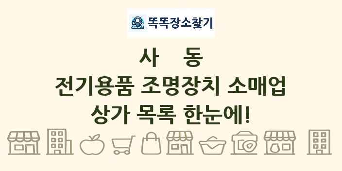 사동 전기용품 조명장치 소매업 상가 목록 및 정보