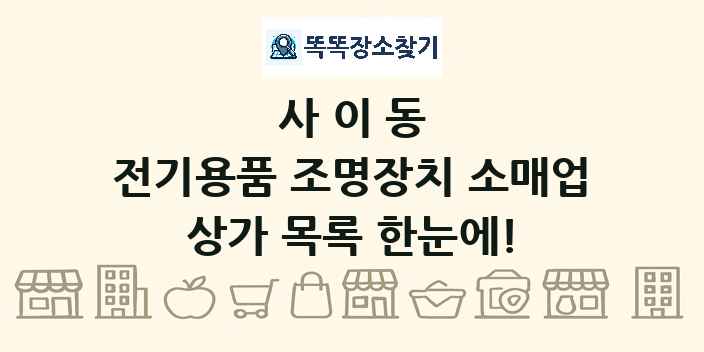 사이동 전기용품 조명장치 소매업 상가 목록 및 정보