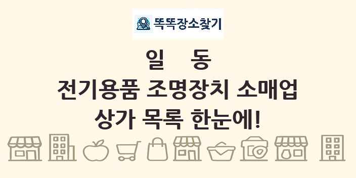 일동 전기용품 조명장치 소매업 상가 목록 및 정보
