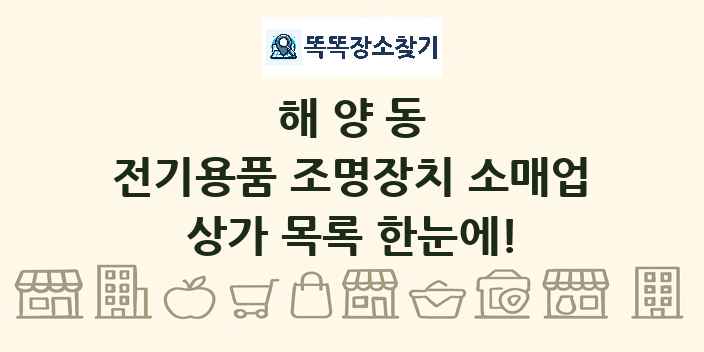 해양동 전기용품 조명장치 소매업 상가 목록 및 정보