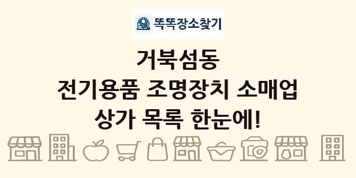 거북섬동 전기용품 조명장치 소매업 상가 목록 및 정보