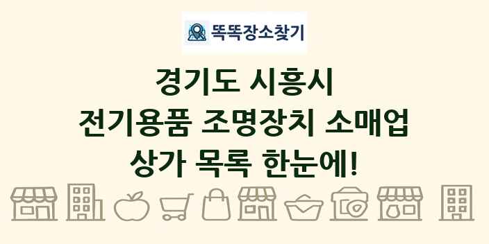 경기도 시흥시 전기용품 조명장치 소매업 상가 목록 및 정보