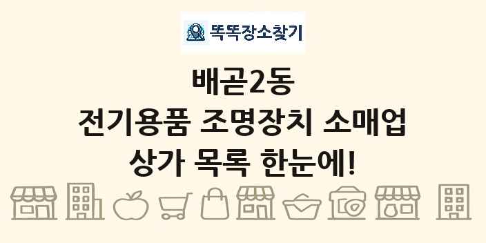 배곧2동 전기용품 조명장치 소매업 상가 목록 및 정보
