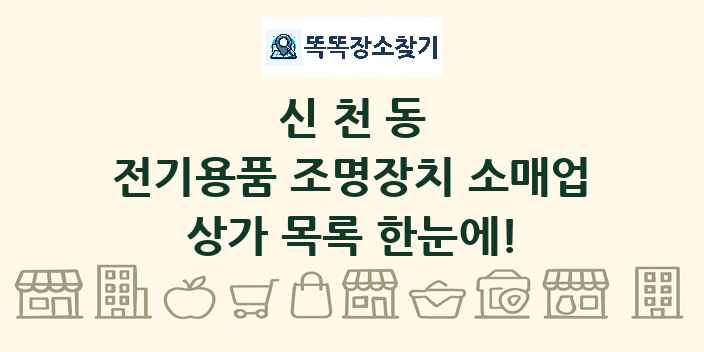 신천동 전기용품 조명장치 소매업 상가 목록 및 정보