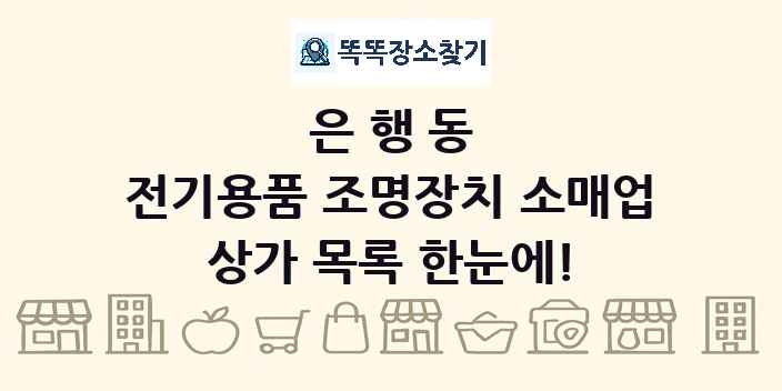 은행동 전기용품 조명장치 소매업 상가 목록 및 정보