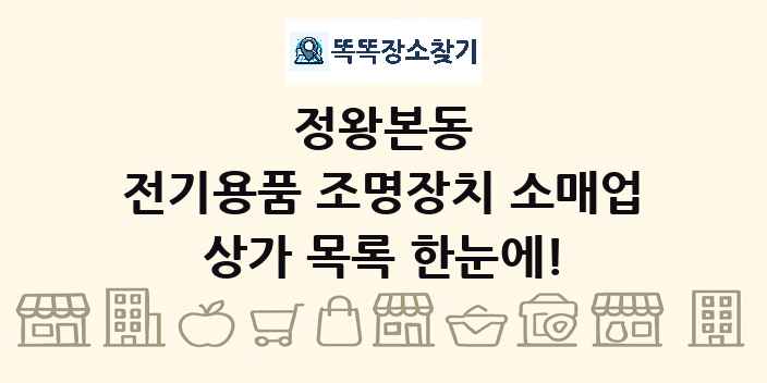 정왕본동 전기용품 조명장치 소매업 상가 목록 및 정보