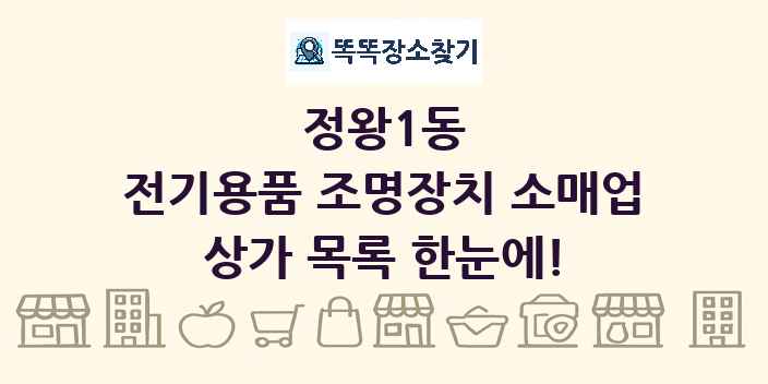 정왕1동 전기용품 조명장치 소매업 상가 목록 및 정보