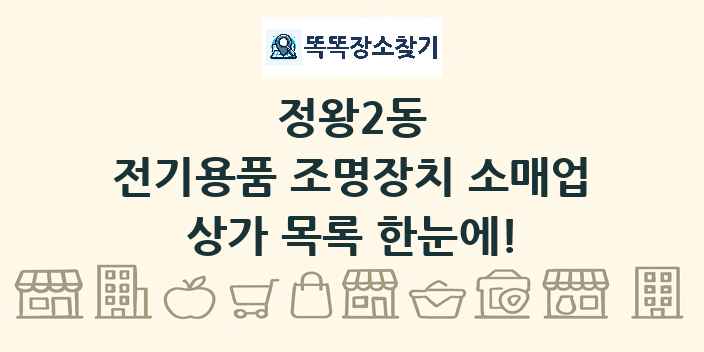 정왕2동 전기용품 조명장치 소매업 상가 목록 및 정보