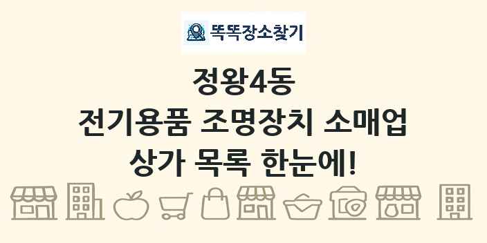 정왕4동 전기용품 조명장치 소매업 상가 목록 및 정보