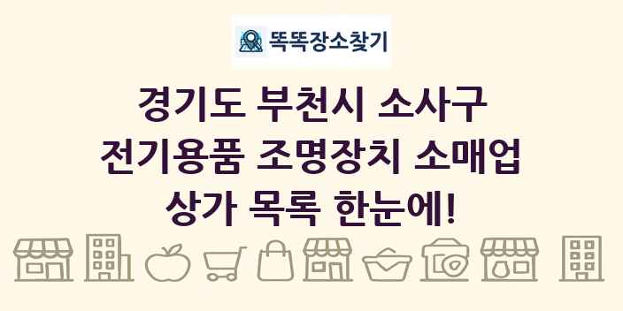 경기도 부천시 소사구 전기용품 조명장치 소매업 상가 목록 및 정보