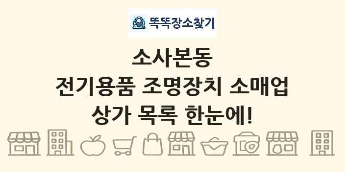 소사본동 전기용품 조명장치 소매업 상가 목록 및 정보